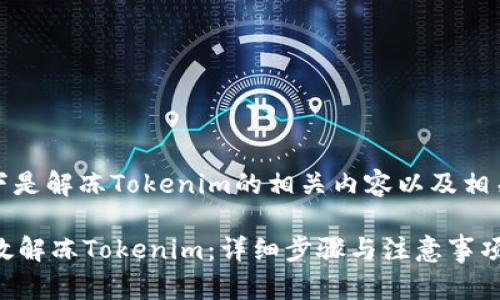 好的，以下是解冻Tokenim的相关内容以及相关的方案。

 如何有效解冻Tokenim：详细步骤与注意事项