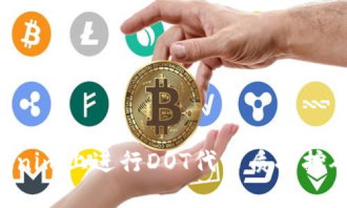 如何在Tokenim上进行DOT代币质押挖矿：完整指南