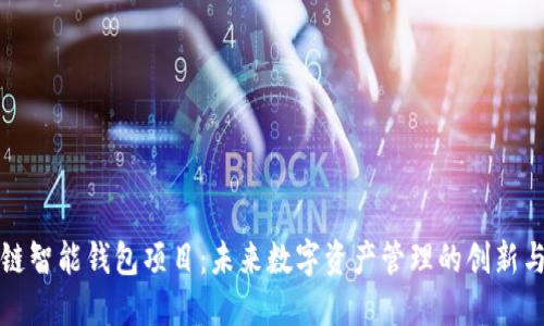 区块链智能钱包项目：未来数字资产管理的创新与机遇
