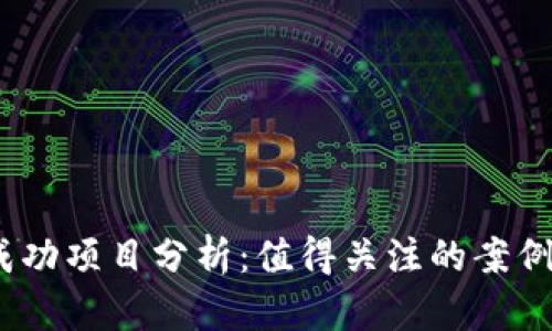 2023年区块链成功项目分析：值得关注的案例与未来发展趋势