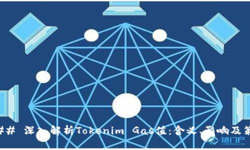 ### 深入解析Tokenim Gas值：含义、影响及策略