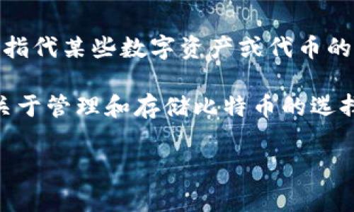 在进行这方面的探讨之前，我们需要首先明确“tokenim”的概念。Tokenim通常指代某些数字资产或代币的类似平台，而比特币是最早的，也是最著名的加密货币之一。

在个人或商业交易中，很多人对加密货币平台的功能和用途感到好奇，尤其是关于管理和存储比特币的选择。接下来，我们将针对“tokenim是否可以存储比特币”这一问题进行深入探讨。

### 1. Tokenim平台能否存储比特币？详解比特币存储的机制