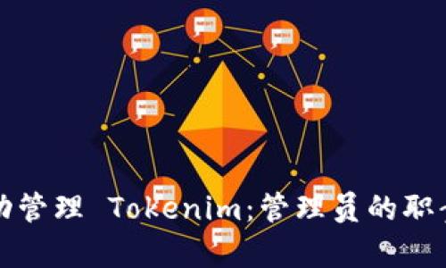如何成功管理 Tokenim：管理员的职责与技巧