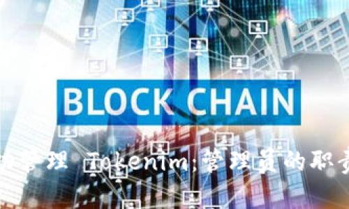 如何成功管理 Tokenim：管理员的职责与技巧