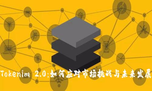 Tokenim 2.0：如何应对市场挑战与未来发展