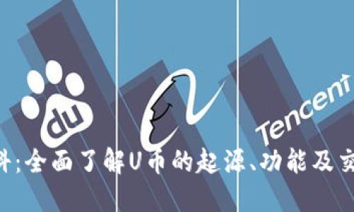 U币百科：全面了解U币的起源、功能及交易方式