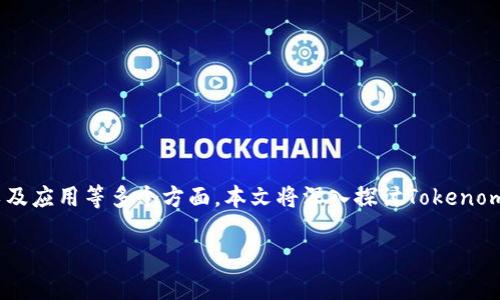 在区块链和加密货币的领域中，Tokenomics（代币经济学）是一个重要的概念，它关乎到代币的设计、发行、分配以及应用等多个方面。本文将深入探讨Tokenomics的基本原理以及其在实际应用中的重要性，帮助读者理解这种新兴的经济模型。以下是内容大纲和相关结构。

深入理解Tokenomics：代币经济学的核心要素与应用
