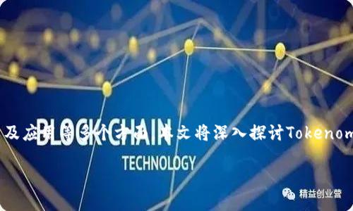 在区块链和加密货币的领域中，Tokenomics（代币经济学）是一个重要的概念，它关乎到代币的设计、发行、分配以及应用等多个方面。本文将深入探讨Tokenomics的基本原理以及其在实际应用中的重要性，帮助读者理解这种新兴的经济模型。以下是内容大纲和相关结构。

深入理解Tokenomics：代币经济学的核心要素与应用