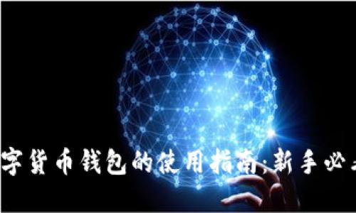 数字货币钱包的使用指南：新手必看！