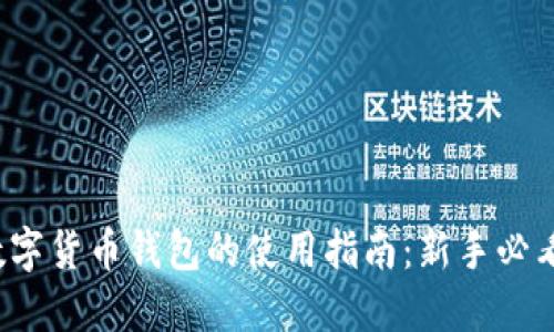 数字货币钱包的使用指南：新手必看！