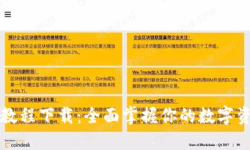 虚拟币钱包教程下载：全面掌握你的数字资产安全管理
