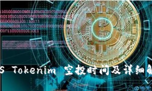 EOS Tokenim 空投时间及详细解析