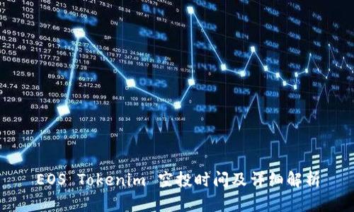 EOS Tokenim 空投时间及详细解析