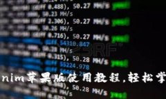 全面解析tokenim苹果版使用