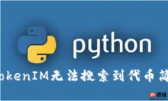 如何解决TokenIM无法搜索到