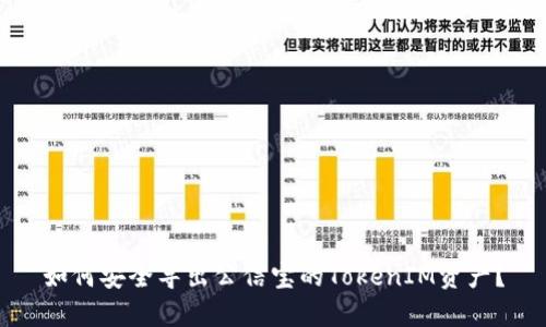 如何安全导出公信宝的TokenIM资产？