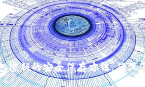 数字货币钱包密钥的安全保存方法，确保您资产的安全