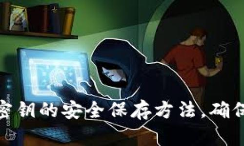 数字货币钱包密钥的安全保存方法，确保您资产的安全