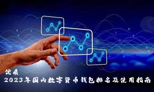 优质
2023年国内数字货币钱包排名及使用指南
