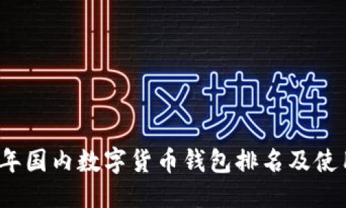 优质
2023年国内数字货币钱包排名及使用指南