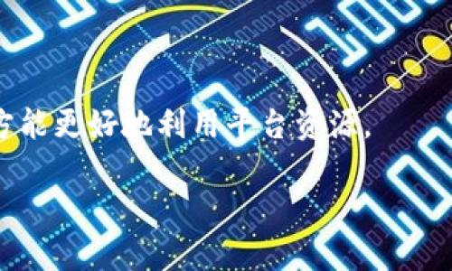   深入解析Tokenim真假钱包：如何辨别和安全使用 / 

 guanjianci Tokenim, 真假钱包, 钱包安全, 数字货币 /guanjianci 

## 内容主体大纲

1. 引言
   - Tokenim钱包的背景与发展
   - 选择安全钱包的重要性
2. Tokenim钱包的功能介绍
   - 支持的数字货币种类
   - 主要功能特点
3. 真假钱包的辨别方法
   - 常见的假钱包特征
   - 如何验证钱包的真实性
4. Tokenim钱包的安全漏洞与风险
   - 最近的安全事件分析
   - 用户可能面临的风险
5. 如何安全使用Tokenim钱包
   - 设置安全密码和双重认证
   - 定期更新和备份
6. 常见问题解答
   - 问题1：Tokenim钱包安全吗？
   - 问题2：假钱包怎么识别？
   - 问题3：如何保护我在Tokenim钱包中的资产？
   - 问题4：Tokenim是否有客服支持？
   - 问题5：如何备份我的Tokenim钱包？
   - 问题6：我可以在Tokenim上交易什么？

## 内容

### 引言

随着数字货币的兴起，钱包的角色越来越重要。不同于传统的银行账户，数字货币钱包成为了存储和管理各类加密资产的工具。Tokenim作为在市场上比较受欢迎的数字货币钱包之一，其便捷的使用体验和多样的功能吸引了大量用户。与此同时，假钱包的存在也对用户的资产安全构成了威胁。因此，深入了解Tokenim钱包的真实性及如何正确使用它显得尤为重要。

### Tokenim钱包的功能介绍

Tokenim钱包支持多种数字货币，包括比特币、以太坊等热门币种。用户可以轻松在钱包中查看账户余额、交易记录，并随时进行转账和接收。其界面友好，操作简单，适合新手用户。

此外，Tokenim钱包还内置了用户认证功能，确保用户的资产安全。在使用过程中，用户需要设置强密码，并建议启用双重认证，以增加账户的防护层级。

### 真假钱包的辨别方法

由于市场上存在许多假钱包，用户需要具备一定的辨别能力。假钱包通常具有以下特征：不明来源的网站、缺乏用户评价和反馈、以及非官方的下载链接等。

判断钱包真实性的关键是多方验证，可以通过查阅官方网站、社区评价，以及查看钱包的发布历史等方式来识别。在使用Tokenim之前，建议用户务必确认它的官方网站和下载渠道。

### Tokenim钱包的安全漏洞与风险

尽管Tokenim钱包在安全方面做了许多工作，但并不意味着它是绝对安全的。近年来，数字货币钱包频繁遭遇黑客攻击，用户数据和资产遭受威胁的事件屡屡发生。针对Tokenim钱包，用户应当警惕可能存在的安全漏洞。

如果用户未能及时更新软件，可能就会暴露在潜在的风险中。因此，及时关注Tokenim钱包的更新及相关安全资讯，能够有效降低用户资产受到攻击的风险。

### 如何安全使用Tokenim钱包

为了最大限度地保护在Tokenim钱包中的数字资产，用户应采取以下措施：首先，设置复杂的密码，并定期更改；其次，启用双重认证，增加账户的安全性；最后，建议用户定期备份钱包，以便在出现技术问题时能够快速恢复。

此外，用户在进行交易的时候，要确认对方钱包的真实性，并尽量避免在不安全的网络环境中进行操作。这些安全措施将有效降低资产损失的风险。

### 常见问题解答

#### 问题1：Tokenim钱包安全吗？

安全性分析
Tokenim钱包在市场上获得了较高的声誉，其开发团队致力于提供安全高效的服务。根据用户反馈和市场评测，Tokenim钱包的安全性相对较高。然而，用户的具体安全体验与其使用方法、习惯紧密相关。因此，用户在使用过程中，需时刻保持警惕，遵循安全操作建议。
  
此外，Tokenim钱包定期更新软件，推出安全补丁以防止潜在的安全威胁。用户也可通过社区论坛了解安全动态，与其他用户交流使用心得，从而提高安全防范意识。

#### 问题2：假钱包怎么识别？

假钱包识别技巧
识别假钱包的关键在于功能和来源。许多假钱包通常提供不现实的高回报承诺，性爱与加密货币交易相关的教育资源极其有限。正规钱包具备明确的网站和正版的用户反馈。
  
用户可以借助专业的网站评分、钱包独立评测以及社交媒体等，了解各个钱包的真实使用情况。此外，确保从官方网站下载Tokenim钱包，避免通过不明链接进行下载，以此减少遭遇假钱包的风险。

#### 问题3：如何保护我在Tokenim钱包中的资产？

资产保护措施
用户在使用Tokenim钱包时，可以通过安置双重认证、定期更新密码、启用安全锁等手段保护资产。专家建议，定期核查账户活动，提升钱包的浏览器和应用安全性尤为重要。
  
同时，用户还应保持对网络钓鱼的警惕，不随意点击来历不明的链接，避免泄露个人信息。这些日常的小心措施可以大幅提升在Tokenim钱包中数字资产的安全性。

#### 问题4：Tokenim是否有客服支持？

客服支持情况
Tokenim钱包为用户提供多渠道的客服支持，用户在使用过程中如有疑问或遭遇问题，可通过官方网站找到相关的联系方式。客服的响应效率和专业性在用户评价中也得到了普遍认可。
  
此外，Tokenim钱包还开设了用户论坛和常见问答，方便用户自行查找问题的答案，并与其他用户进行互动。建议用户在使用过程中多加关注这些资源，以便更好地解决问题。

#### 问题5：如何备份我的Tokenim钱包？

备份钱包的方法
备份钱包是确保数字资产安全的重要步骤。用户可以通过Tokenim提供的备份功能，将助记词或私钥安全保存。这个过程可以通过应用设置中的备份选项来完成。
  
备份之后，用户应将信息保存在安全的地方，建议使用硬件钱包或离线存储。如果设备丢失或者遭受攻击，依靠备份信息用户仍然可以恢复对资产的访问。定期更新备份信息也同样重要。

#### 问题6：我可以在Tokenim上交易什么？

交易数字货币的选择
Tokenim钱包支持多种主流比特币的交易，涵盖了比特币、以太坊、Ripple等常见数字货币，用户可以轻松进行资产转移和兑换。
  
用户还可以利用钱包的内置交易工具，通过市场行情把握交易时机，帮助管理资产组合。需要注意的是，细阅Tokenim平台的交易政策，了解各类交易工具的使用规定，方能更好地利用平台资源。 

以上是关于Tokenim钱包及其相关问题的详细解析，希望能够帮助用户更好地了解如何安全使用Tokenim钱包及识别真假钱包，从而有效保护自己的数字资产。