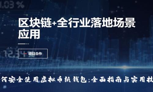 如何安全使用虚拟币纸钱包：全面指南与实用技巧