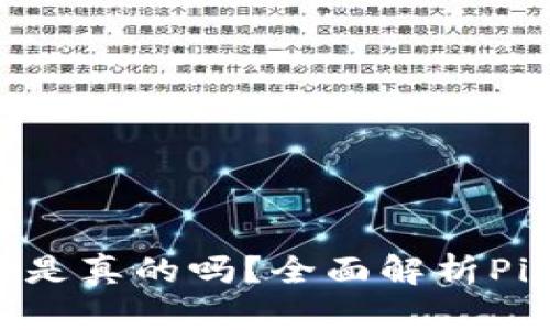 Pi币支付购车是真的吗？全面解析Pi币的应用前景