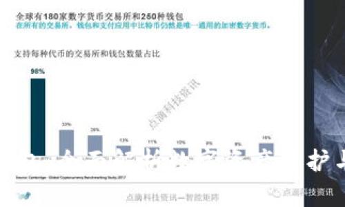 加密钱包：全面解析数字资产保护与管理