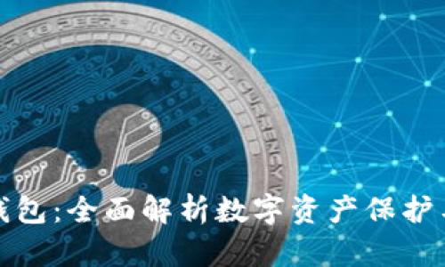加密钱包：全面解析数字资产保护与管理