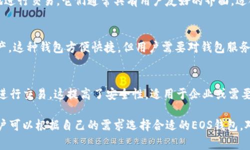在Tokenim中，EOS钱包通常提供多种类型的支持，以满足不同用户的需求。下面列出了几种主要的钱包类型以及它们的特点：

1. **热钱包（Hot Wallet）**：
   - 热钱包是在线钱包，用户可以通过网页或移动应用进行访问。它们便于日常交易和小额资金管理，但由于与互联网相连，安全性相对较低。热钱包适合频繁交易的用户。

2. **冷钱包（Cold Wallet）**：
   - 冷钱包是离线存储的加密钱包，不与互联网相连。这种钱包提供了更高的安全级别，适合长期存储大额资金。冷钱包常见的形式包括硬件钱包和纸钱包。

3. **桌面钱包（Desktop Wallet）**：
   - 桌面钱包是安装在个人计算机上的应用程序，具有较高的安全性。用户对私钥的控制权更强，但需要定期备份，以防数据丢失。

4. **移动钱包（Mobile Wallet）**：
   - 移动钱包是专为智能手机设计的应用，方便用户随时随地进行交易。它们通常具有用户友好的界面，适合日常使用。

5. **网页钱包（Web Wallet）**：
   - 网页钱包允许用户通过浏览器访问和管理他们的EOS资产。这种钱包方便快捷，但用户需要对钱包服务提供商的安全性保持警惕。

6. **Multisig钱包**：
   - Multisig钱包需要多个私钥（来自不同用户或设备）才能进行交易。这提高了安全性，适用于企业或需要多重审核的场景。

通过以上介绍，我们可以看到在Tokenim中有多种钱包类型，用户可以根据自己的需求选择合适的EOS钱包。对于具体的需求和安全性考量，用户在选择时应谨慎考虑。
