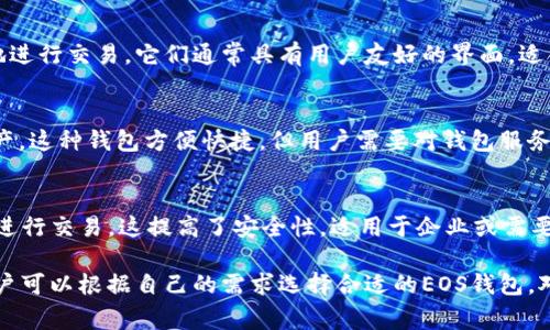在Tokenim中，EOS钱包通常提供多种类型的支持，以满足不同用户的需求。下面列出了几种主要的钱包类型以及它们的特点：

1. **热钱包（Hot Wallet）**：
   - 热钱包是在线钱包，用户可以通过网页或移动应用进行访问。它们便于日常交易和小额资金管理，但由于与互联网相连，安全性相对较低。热钱包适合频繁交易的用户。

2. **冷钱包（Cold Wallet）**：
   - 冷钱包是离线存储的加密钱包，不与互联网相连。这种钱包提供了更高的安全级别，适合长期存储大额资金。冷钱包常见的形式包括硬件钱包和纸钱包。

3. **桌面钱包（Desktop Wallet）**：
   - 桌面钱包是安装在个人计算机上的应用程序，具有较高的安全性。用户对私钥的控制权更强，但需要定期备份，以防数据丢失。

4. **移动钱包（Mobile Wallet）**：
   - 移动钱包是专为智能手机设计的应用，方便用户随时随地进行交易。它们通常具有用户友好的界面，适合日常使用。

5. **网页钱包（Web Wallet）**：
   - 网页钱包允许用户通过浏览器访问和管理他们的EOS资产。这种钱包方便快捷，但用户需要对钱包服务提供商的安全性保持警惕。

6. **Multisig钱包**：
   - Multisig钱包需要多个私钥（来自不同用户或设备）才能进行交易。这提高了安全性，适用于企业或需要多重审核的场景。

通过以上介绍，我们可以看到在Tokenim中有多种钱包类型，用户可以根据自己的需求选择合适的EOS钱包。对于具体的需求和安全性考量，用户在选择时应谨慎考虑。