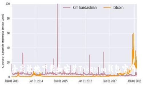 优质
如何安全高效地下载和安装Tokenim钱包官网版本？