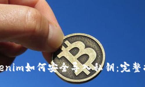 Tokenim如何安全导入私钥：完整指南