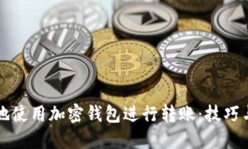 如何安全地使用加密钱包进行转账：技巧与最佳实践