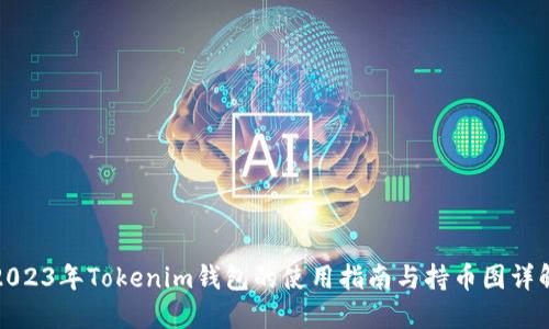 2023年Tokenim钱包的使用指南与持币图详解