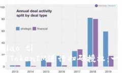 biao ti/biao ti  如何使用To