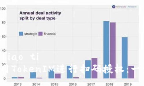 biao ti/biao ti 
 如何使用TokenIM进行扫码授权：一步步指南