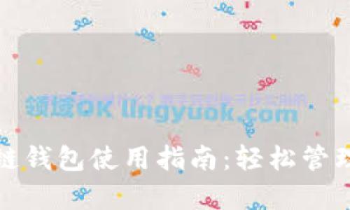 最简单的区块链钱包使用指南：轻松管理你的数字资产