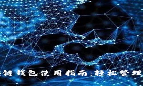 最简单的区块链钱包使用指南：轻松管理你的数字资产