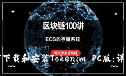 : 如何下载和安装Tokenim PC版：详细指南