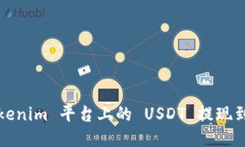 如何将 Tokenim 平台上的 USDT 提现到其他钱包？