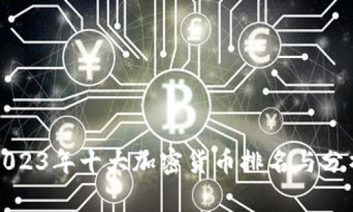 2023年十大加密货币排名与分析