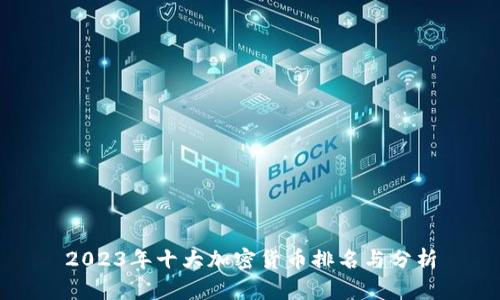 2023年十大加密货币排名与分析
