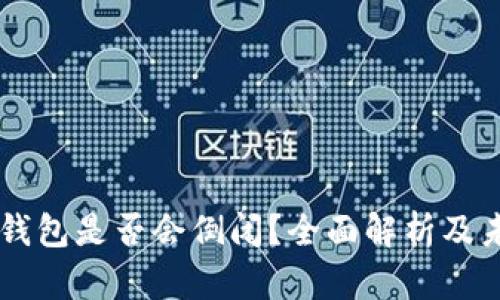 虚拟币钱包是否会倒闭？全面解析及未来展望