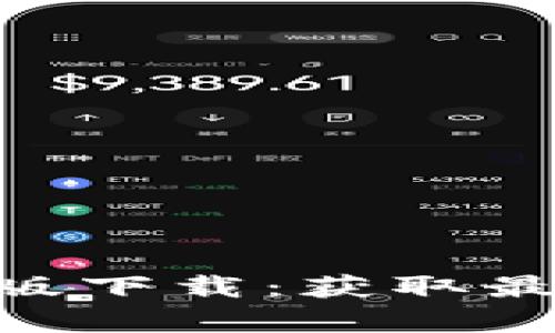 Tokenim安卓官方版下载：获取最新应用及功能指南