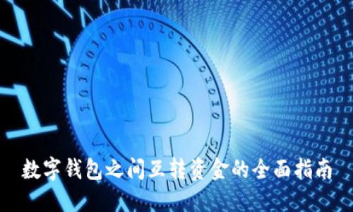 数字钱包之间互转资金的全面指南