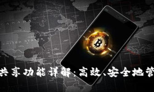 TokenIM的共享功能详解：高效、安全地管理加密资产