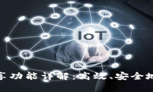 TokenIM的共享功能详解：高效、安全地管理加密资产