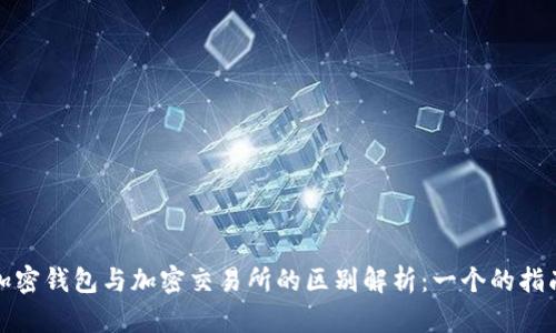 加密钱包与加密交易所的区别解析：一个的指南