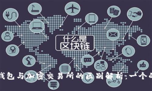 加密钱包与加密交易所的区别解析：一个的指南